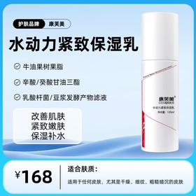 康芙美  水动力紧致保湿乳120ml