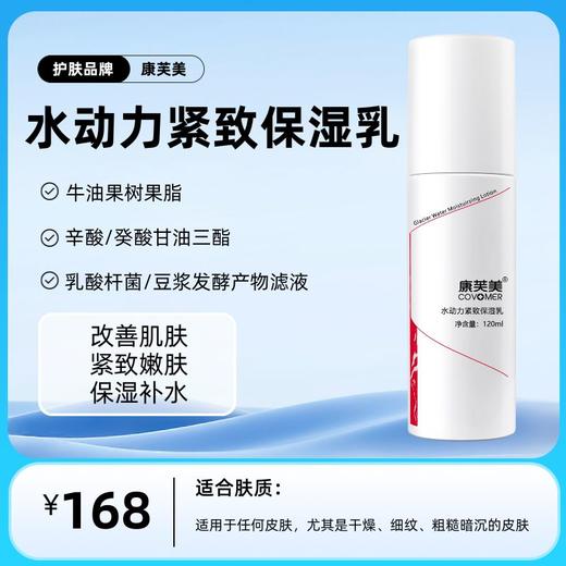 康芙美  水动力紧致保湿乳120ml 商品图0