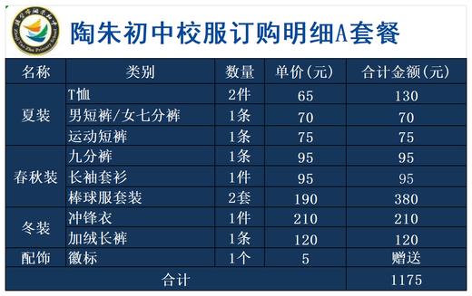 陶朱初中校服订购明细A套餐 商品图0