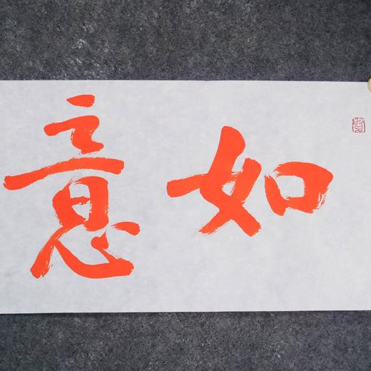 陈永正《如意吉祥》书法原作28CM*96CM 手写宣纸朱砂吉语 商品图1