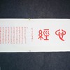 陈永正《心经》书法原作34CM*206CM 手写宣纸朱砂心经 商品缩略图2