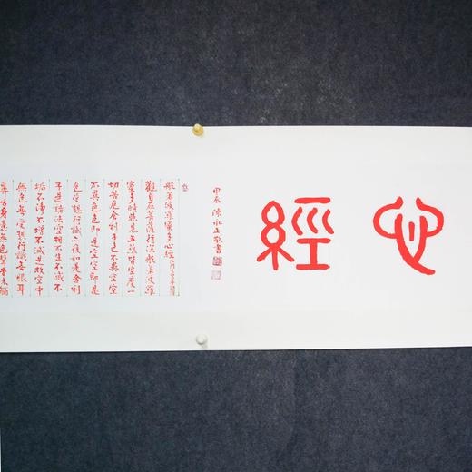 陈永正《心经》书法原作34CM*206CM 手写宣纸朱砂心经 商品图2