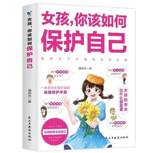 【樊登好书】女孩，你该如何保护自己-正版图书 商品图2
