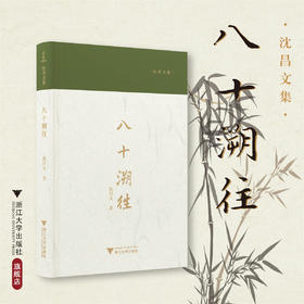 八十溯往/沈昌文集/沈昌文著/浙江大学出版社