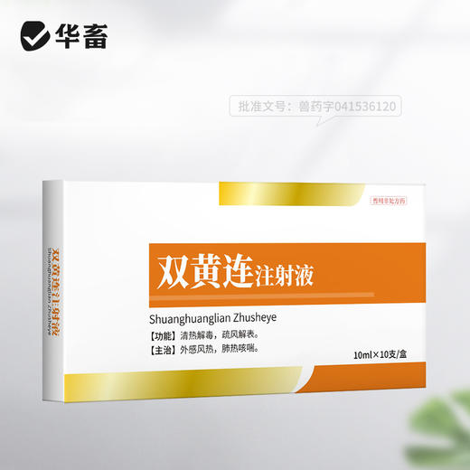 华畜双黄连注射液 主治外感风热 肺热咳喘 猪牛羊用 商品图4