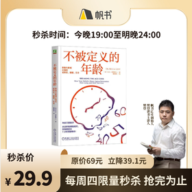 【樊登解读书】不被定义的年龄一正版图书