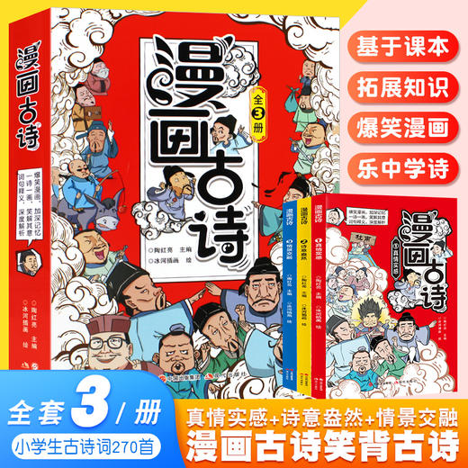 漫画古诗全3册精选138首经典古诗基于课本拓展知识加深理解爆笑漫画漫画成语 商品图2
