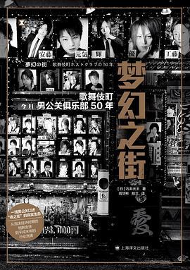 梦幻之街 : 歌舞伎町男公关俱乐部50年 商品图0