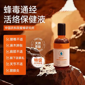 【拍1发3】蜂舒坦·蜂毒通经活络保健液 | “液体针灸”