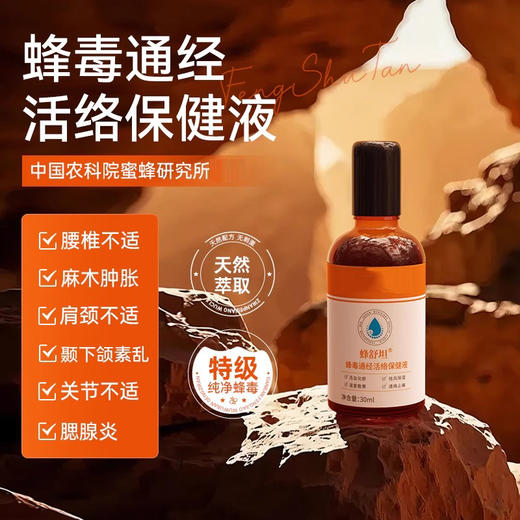 【拍1发3】蜂舒坦·蜂毒通经活络保健液 | “液体针灸” 商品图0
