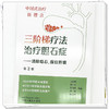 三阶梯疗法治疗胆石症（第二版）宗晓梅 黄万成 宗晓敏 宗鹏 韩月辉 编著 中国中医药出版社 商品缩略图3