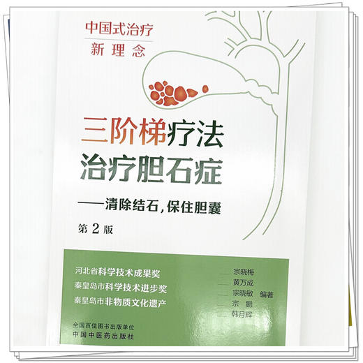 三阶梯疗法治疗胆石症（第二版）宗晓梅 黄万成 宗晓敏 宗鹏 韩月辉 编著 中国中医药出版社 商品图3
