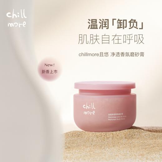Chillmore 且悠净透香氛磨砂膏（送沐浴露中样20ml+磨砂膏小样5g） 商品图1