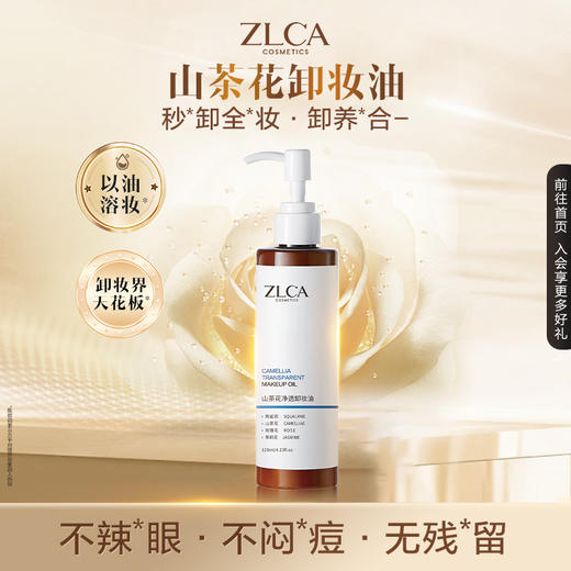 【新品首发】山茶花净透卸妆油 商品图1