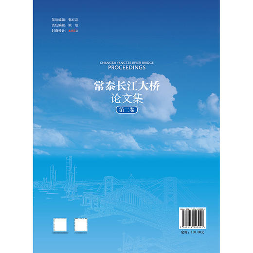 常泰长江大桥论文集    第二卷 商品图1
