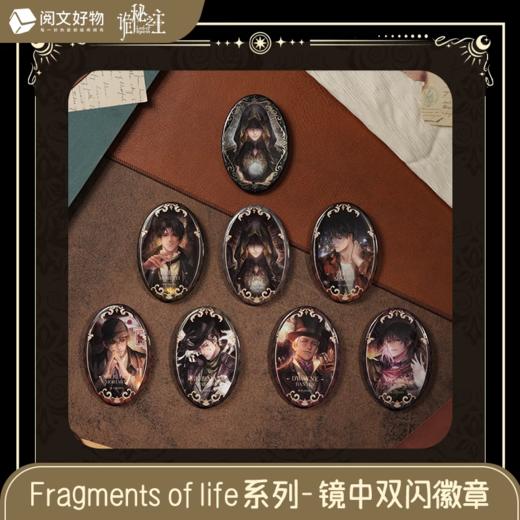 阅文好物 诡秘之主 Fragments of life 之镜中 双闪徽章 吧唧 7包/盒 国谷 商品图0