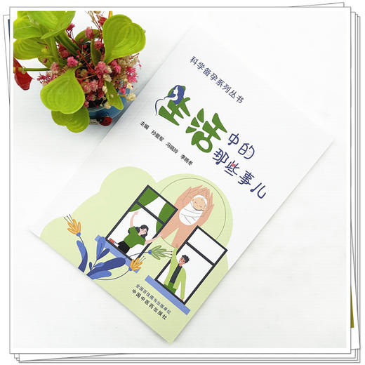 生活中的那些事儿 孙爱军 冯晓玲 李晓冬 主编 科学备孕系列丛书 中国中医药出版社 内科学家庭备孕书籍 商品图1