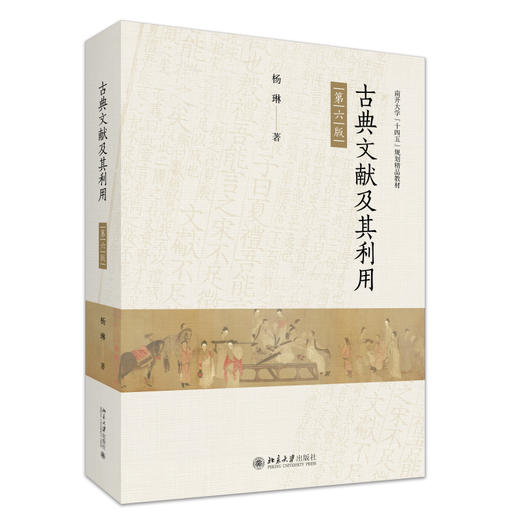古典文献及其利用（第六版） 杨琳 著 北京大学出版社 商品图0