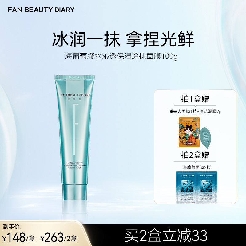 FAN BEAUTY DIARY 海葡萄凝水沁透保湿涂抹面膜 100g