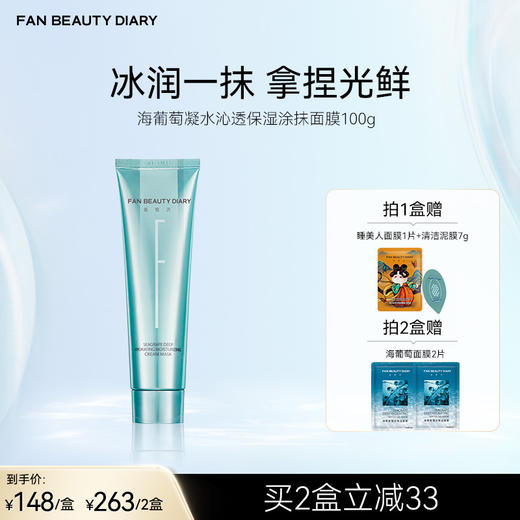 FAN BEAUTY DIARY 海葡萄凝水沁透保湿涂抹面膜 100g 商品图0