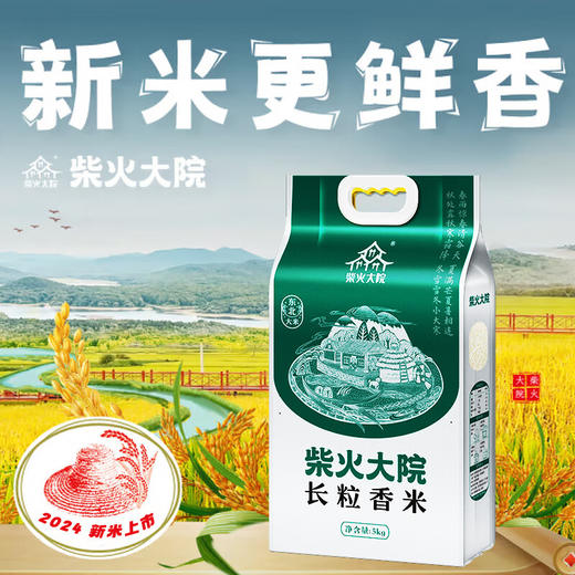 【金皇会79金币专享】柴火大院 长粒香米5kg   东北大米10斤5公斤 商品图0
