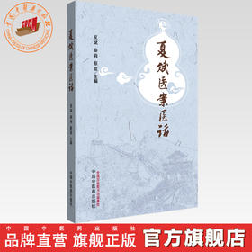 夏斌医案医话 夏斌 秦莉 蔡霞 主编 中国中医药出版社 内外妇儿科医案68例 中医临床书籍 