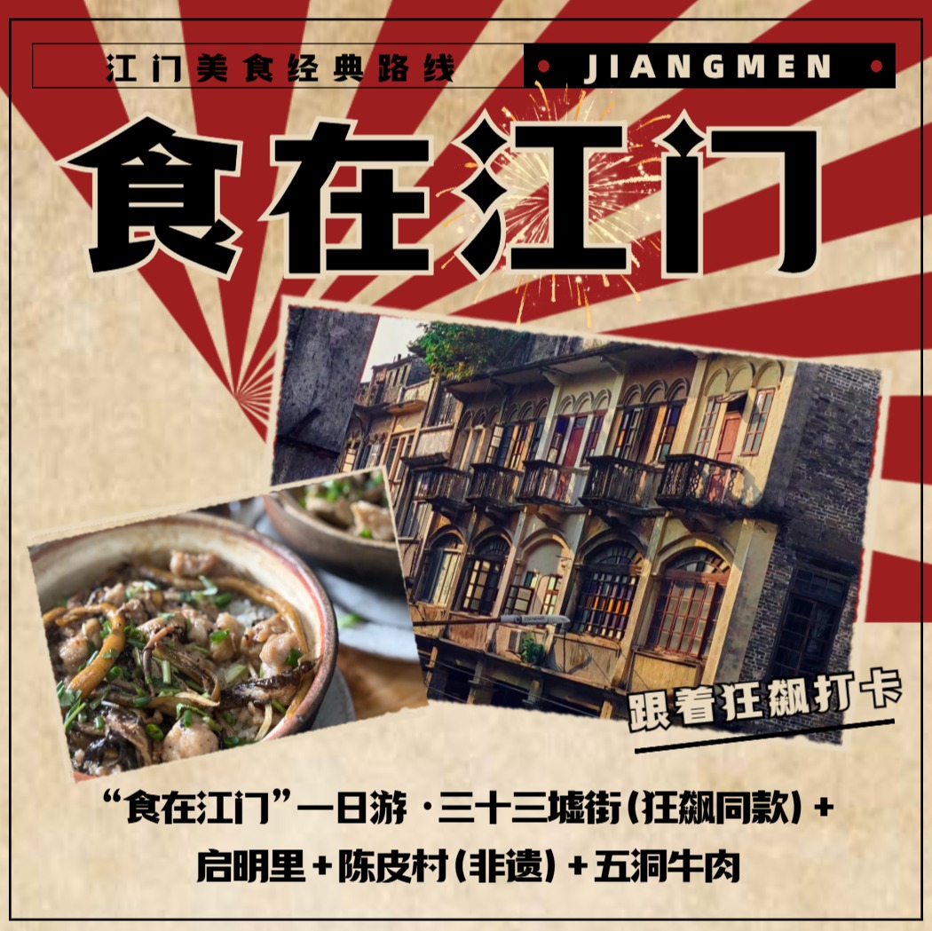 “食在江门”一日游 ·三十三墟街（狂飙同款）+启明里+陈皮村（非遗）+五洞牛肉村