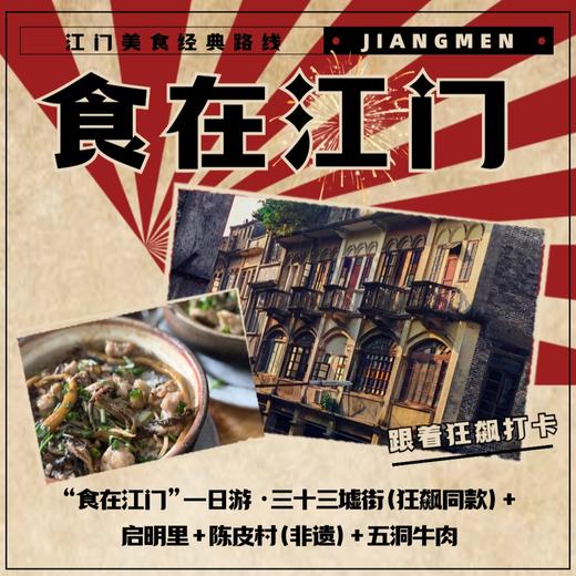 “食在江门”一日游 ·三十三墟街（狂飙同款）+启明里+陈皮村（非遗）+五洞牛肉村 商品图0