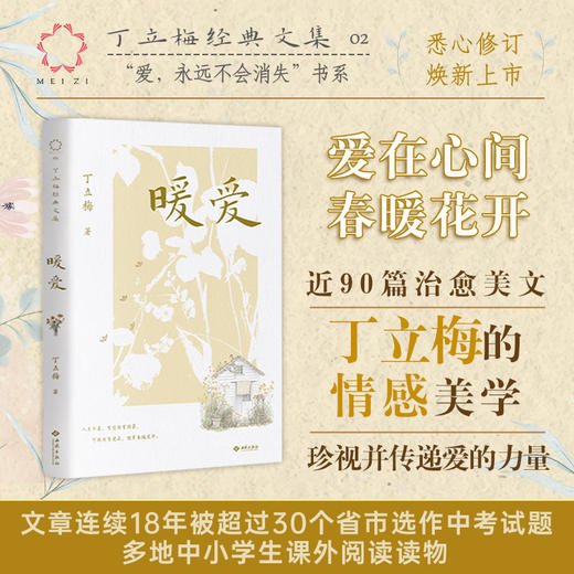 《风会记得一朵花的香（十五年纪念版）》丁立梅写作生涯里程碑之作，畅销15年，总销量超120万册，全新修订 商品图11