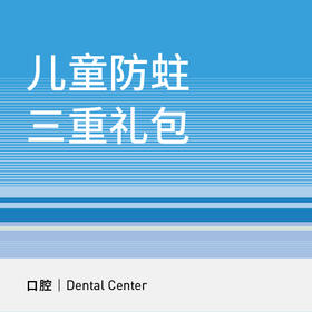 【暑期钜惠】儿童防蛀三重礼包