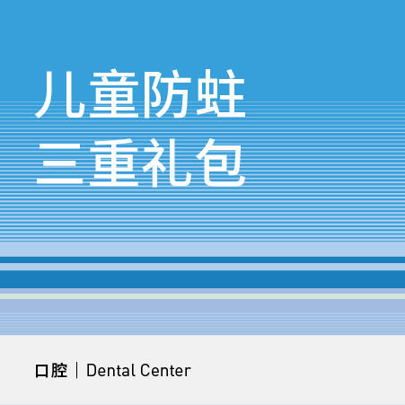 【暑期钜惠】儿童防蛀三重礼包 商品图0