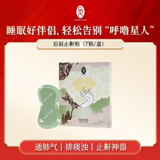 后辰止鼾贴，止鼾神器，睡眠好伴侣，十几种珍贵草本中药萃取，上达咽部，下至肺部，全面止鼾，睡前一贴，轻松调理止鼾 7贴/盒 商品图8