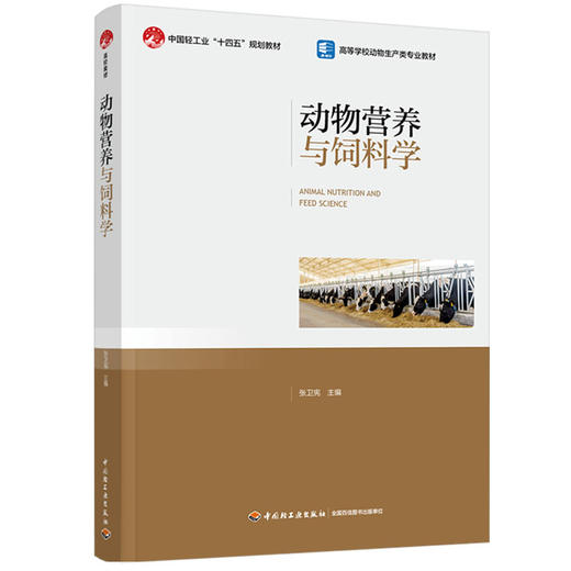 动物营养与饲料学（中国轻工业“十四五”规划教材/高等学校动物生产类专业教材） 商品图0
