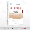 本土化与生活化：思想政治理论课教学创新案例/浙江省普通本科高校“十四五”重点立项建设教材/王延隆/钱国玲主编/浙江大学出版社 商品缩略图0