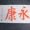 陈永正《长乐永康》书法原作28CM*96CM 手写宣纸朱砂吉语 商品缩略图4