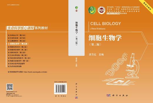 细胞生物学（第三版） 商品图3