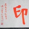 陈永正《参禅心印》书法原作28CM*96CM 手写宣纸朱砂吉语 商品缩略图4