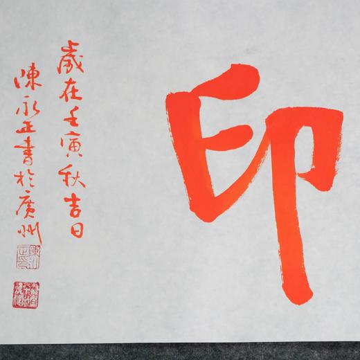 陈永正《参禅心印》书法原作28CM*96CM 手写宣纸朱砂吉语 商品图4