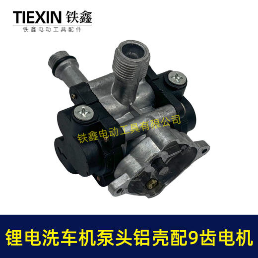 【货号07654】12V16.8V21V锂电洗车机泵头铝壳泵头总成锂电水枪泵头配9齿电机 商品图5