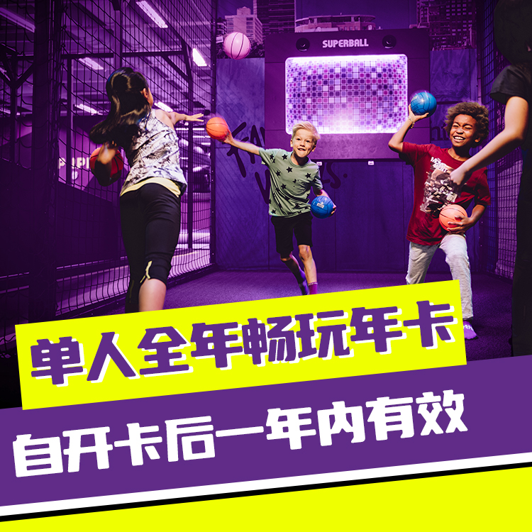 单人全年畅玩年卡