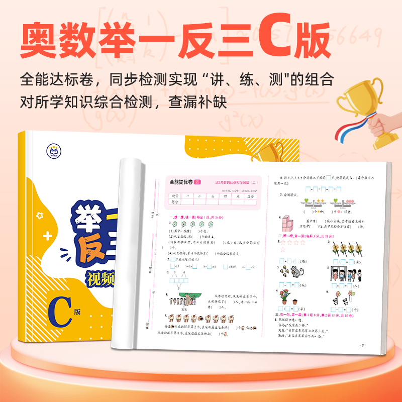 小学同步奥数举一反三视频课·ABC版 1-6年级上册