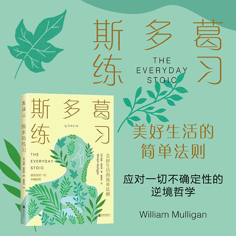 斯多葛练习：美好生活的简单法则（平装），逆境下的哲学，硅谷超流行的实用哲学。深刻探讨如何将斯多葛哲学融入现代生活的实用手册。