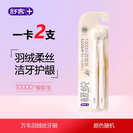 【恒泰超市】舒客牙刷 商品图0