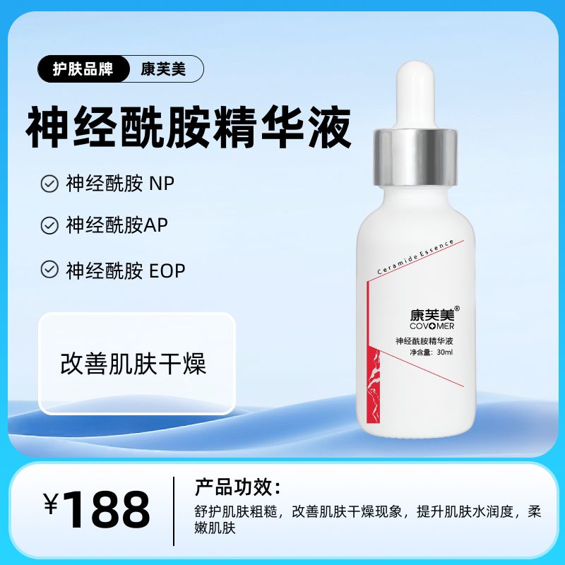 康芙美  神经酰胺精华液