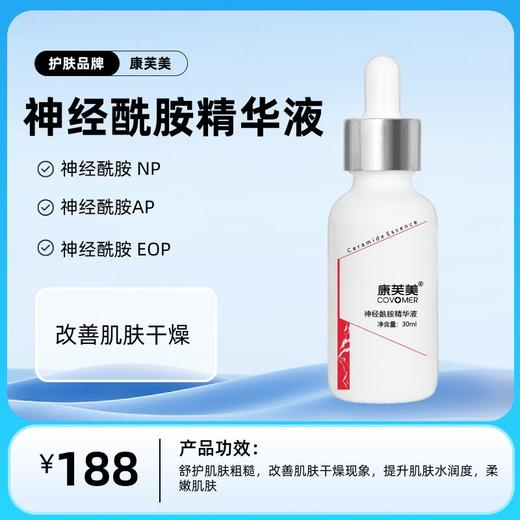 康芙美  神经酰胺精华液 商品图0