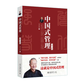 中国式管理（全集·全新） 曾仕强 著 北京大学出版社