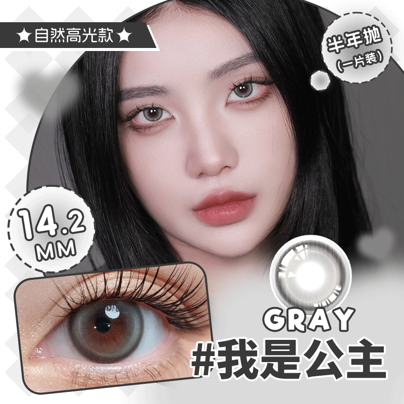 我是公主灰色 半年抛14.2小直径美瞳（ 一副拍二）