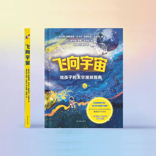 《飞向宇宙：给孩子的太空漫游指南》 商品图1