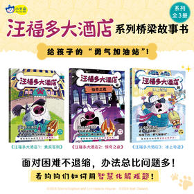 小天角 汪福多大酒店 3册平装全彩 6岁以上 桥梁书 遇到困难不退缩，给孩子的“勇气加油站”