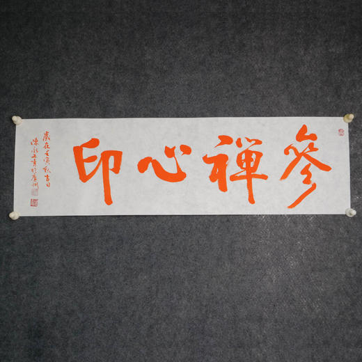 陈永正《参禅心印》书法原作28CM*96CM 手写宣纸朱砂吉语 商品图1